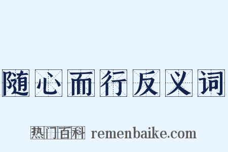 随心而行反义词是什么意思的图片